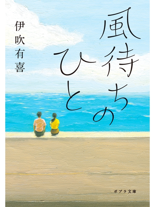 Title details for 風待ちのひと by 伊吹有喜 - Available